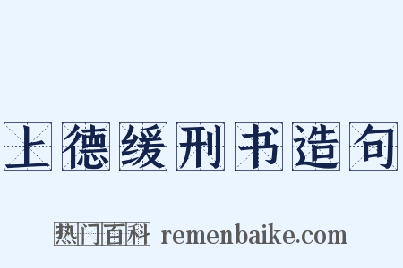 上德缓刑书造句是什么意思的图片